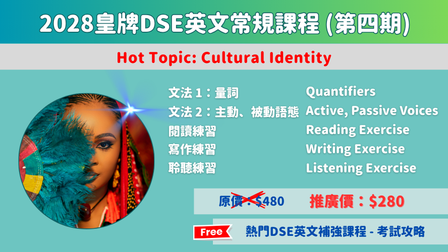 2028皇牌DSE英文常規課程(第四期)