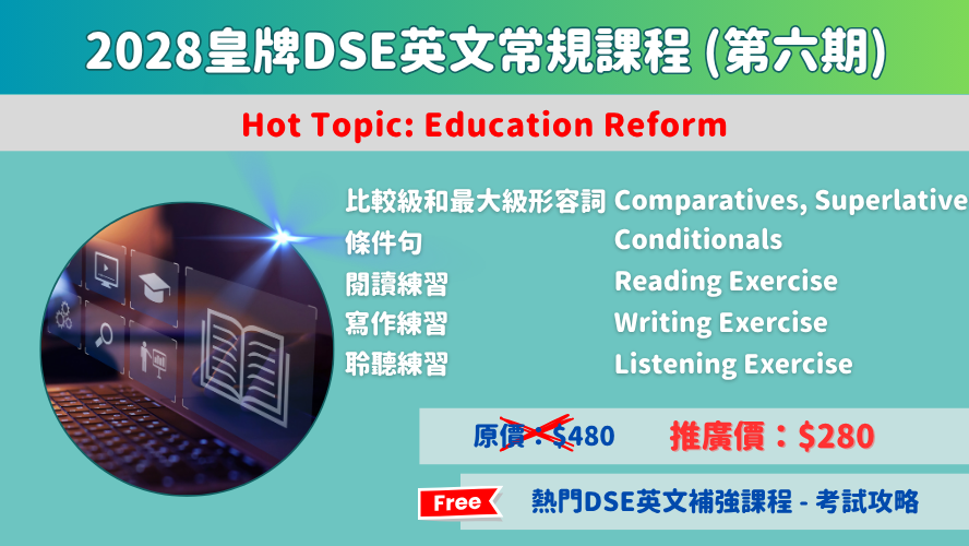 2028皇牌DSE英文常規課程(第六期)