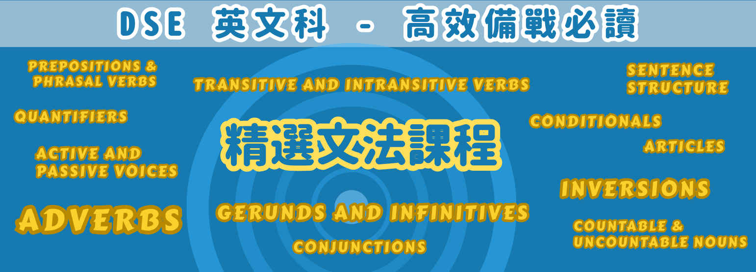 DSE 英文科精選文法課程