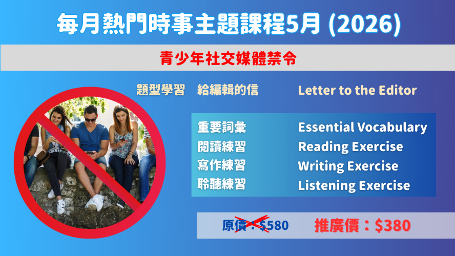 每月熱門時事主題課程5月(2026)