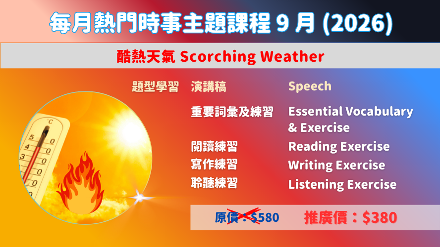 每月熱門時事主題課程9月(2026)